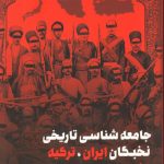خرید کتاب جامعه شناسی تاریخی (نخبگان ایران ترکیه و ژاپن عصر مدرن)