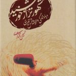 خرید کتاب مشهورتر از خورشید نوشته حسین مختاری نشر ورجاوند