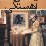 خرید کتاب آهستگی نوشته میلان کوندرا ترجمه کیومرث پارسای