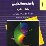 خرید کتاب حساب دیفرانسیل و انتگرال سیلورمن جلد اول نشر ققنوس