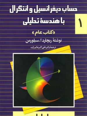 خرید کتاب حساب دیفرانسیل و انتگرال سیلورمن جلد اول نشر ققنوس