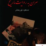 خرید کتاب تهران به روایت تاریخ (4 جلدی) نوشته مسعود نوربخش