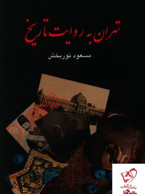 خرید کتاب تهران به روایت تاریخ (4 جلدی) نوشته مسعود نوربخش