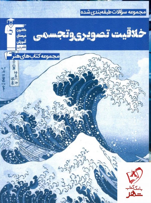 خرید کتاب خلاقیت تصویری و تجسمی آبی نشر قلم چی
