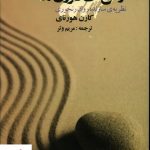 خرید کتاب تعارض های درون ما نوشته کارن هورنای نشر علم