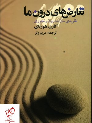خرید کتاب تعارض های درون ما نوشته کارن هورنای نشر علم