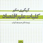 خرید کتاب کلیات علم اقتصاد نوشته گریگوری منکیو نشر نی