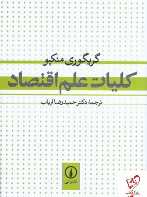 خرید کتاب کلیات علم اقتصاد نوشته گریگوری منکیو نشر نی