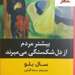 خرید کتاب بیشتر مردم از دل شکستگی می میرند نوشته سال بلو نشر شور