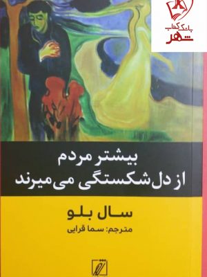 خرید کتاب بیشتر مردم از دل شکستگی می میرند نوشته سال بلو نشر شور