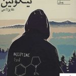 خرید کتاب نیکوتین نوشته شقایق لامعی نشر یوپا
