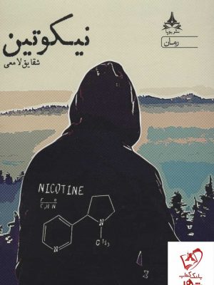 خرید کتاب نیکوتین نوشته شقایق لامعی نشر یوپا