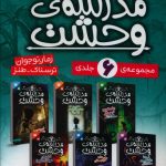 خرید کتاب مدرسه وحشت (6جلدی قابدار) نوشته جک شابر نشر ذکر