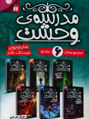 خرید کتاب مدرسه وحشت (6جلدی قابدار) نوشته جک شابر نشر ذکر