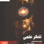 خرید کتاب تفکر علمی نوشته رابرت ام مارتین نشر طرح نو