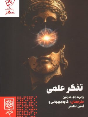 خرید کتاب تفکر علمی نوشته رابرت ام مارتین نشر طرح نو