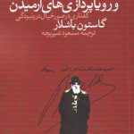 خرید کتاب خاک و رویاپردازی های آرمیدن نوشته گاستون باشلار