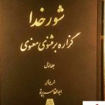 خرید کتاب شور خدا (گزاره بر مثنوی معنوی) دو جلدی ابوالقاسم پرتو
