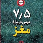 خرید کتاب 7/5 درس درباره مغز نوشته لیزا فلدمن بارت نشر کتاب پارسه