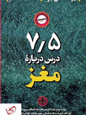 خرید کتاب 7/5 درس درباره مغز نوشته لیزا فلدمن بارت نشر کتاب پارسه