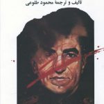 خرید کتاب داستان انقلاب نوشته محمود طلوعی از نشر علم