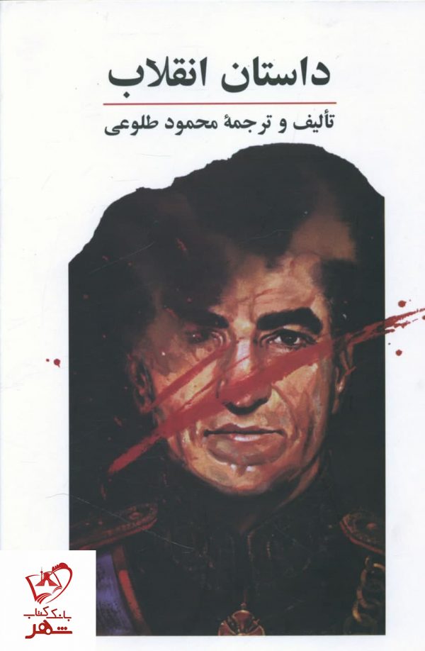 خرید کتاب داستان انقلاب نوشته محمود طلوعی از نشر علم