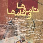 خرید کتاب نامه ها و نام ها نوشته محمود طلوعی نشر علم