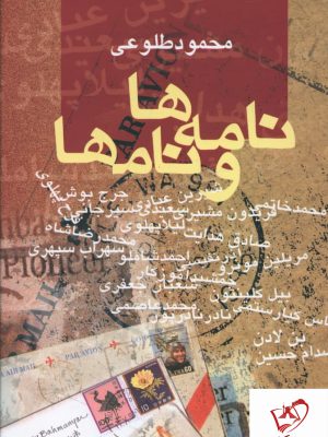 خرید کتاب نامه ها و نام ها نوشته محمود طلوعی نشر علم