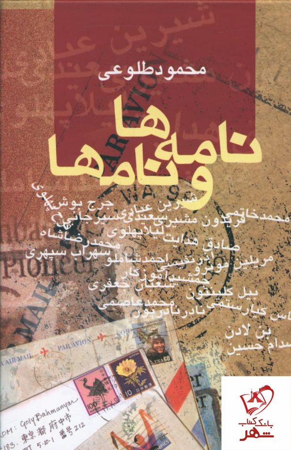 خرید کتاب نامه ها و نام ها نوشته محمود طلوعی نشر علم