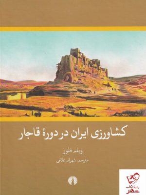 خرید کتاب کشاورزی ایران در دوره قاجار نوشته ویلم فلور نشر علمی فرهنگی