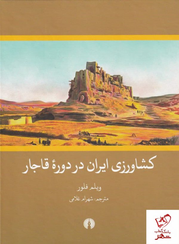 خرید کتاب کشاورزی ایران در دوره قاجار نوشته ویلم فلور نشر علمی فرهنگی