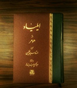 خرید کتاب ایلیاد نوشته هومر ترجمه استاد سعید نفیسی نشر اساطیر - تصویر 2