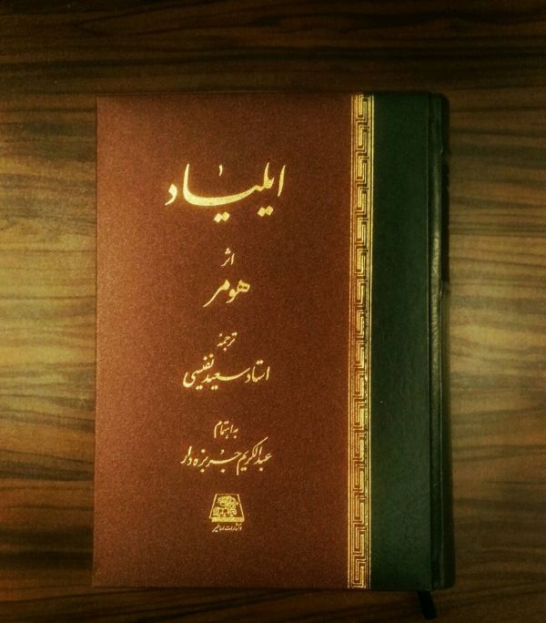خرید کتاب ایلیاد نوشته هومر ترجمه استاد سعید نفیسی نشر اساطیر - تصویر 2