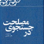 خرید کتاب در جستجوی مصلحت نوشته فائزه هاشمی نشر معارف