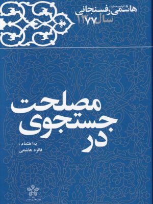خرید کتاب در جستجوی مصلحت نوشته فائزه هاشمی نشر معارف
