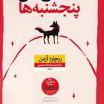 خرید کتاب انجمن قتل پنجشنبه ها نوشته ریچارد آزمن نشر نون