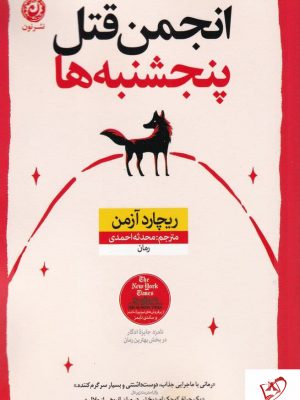 خرید کتاب انجمن قتل پنجشنبه ها نوشته ریچارد آزمن نشر نون