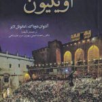 خرید کتاب تاریخ فستیوال تئاتر آوینیون نوشته آنتوان دوباک نشر افراز