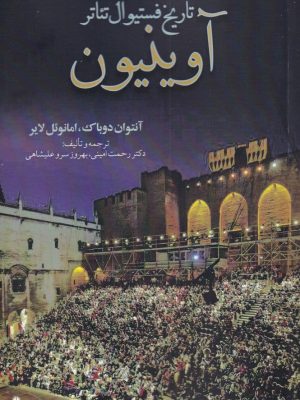 خرید کتاب تاریخ فستیوال تئاتر آوینیون نوشته آنتوان دوباک نشر افراز