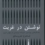 خرید کتاب نوشتن در غربت نوشته شاهرخ تندرو صالح نشر گستره
