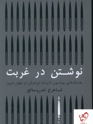 خرید کتاب نوشتن در غربت نوشته شاهرخ تندرو صالح نشر گستره