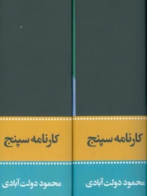 خرید کتاب کارنامه سپنج (2 جلدی قابدار) نوشته محمود دولت آبادی