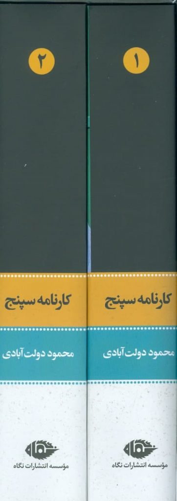 خرید کتاب کارنامه سپنج (2 جلدی قابدار) نوشته محمود دولت آبادی