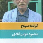 خرید کتاب کارنامه سپنج (2 جلدی قابدار) نوشته محمود دولت آبادی
