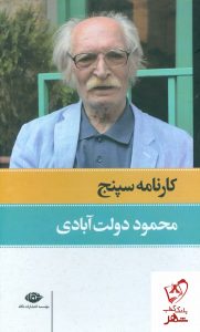 خرید کتاب کارنامه سپنج (2 جلدی قابدار) نوشته محمود دولت آبادی