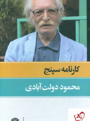 خرید کتاب کارنامه سپنج (2 جلدی قابدار) نوشته محمود دولت آبادی