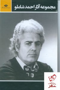 خرید کتاب مجموعه آثار شاملو (3 جلدی) از نشر نگاه