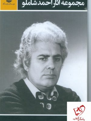 خرید کتاب مجموعه آثار شاملو (3 جلدی) از نشر نگاه