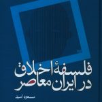 خرید کتاب فلسفه اخلاق در ایران معاصر نوشته مسعود امید نشر علم