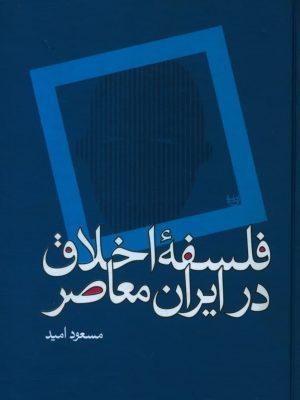 خرید کتاب فلسفه اخلاق در ایران معاصر نوشته مسعود امید نشر علم